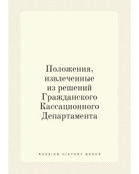 Положения, извлеченные из решений Гражданского Кассационного Департамента