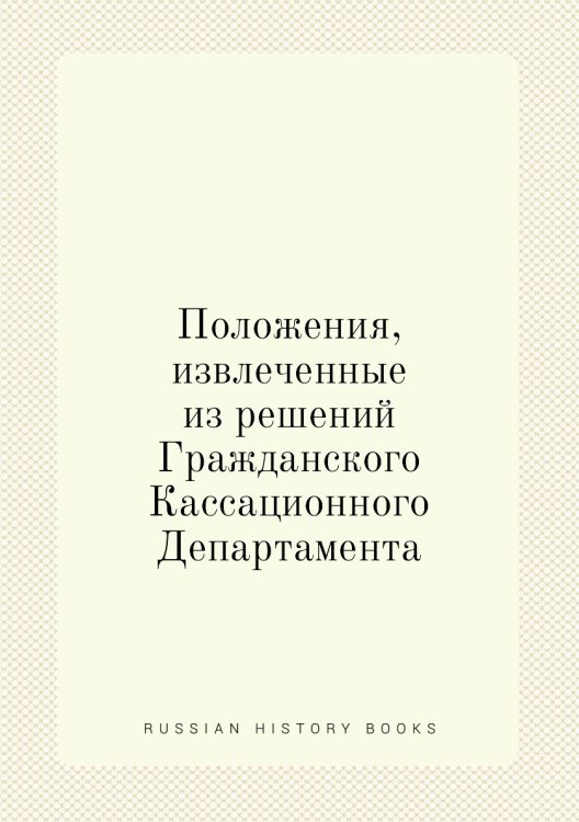 Положения, извлеченные из решений Гражданского Кассационного Департамента