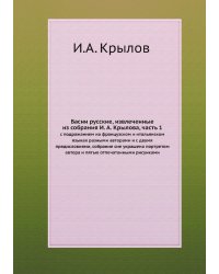Басни русские, извлеченные из собрания И. А. Крылова, часть 1