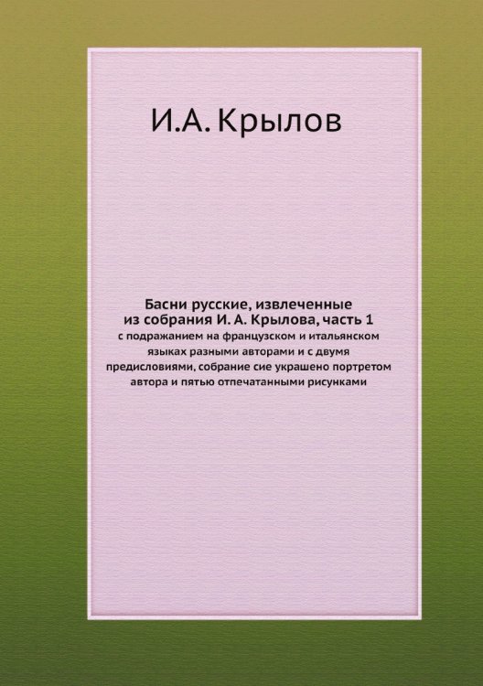 Басни русские, извлеченные из собрания И. А. Крылова, часть 1
