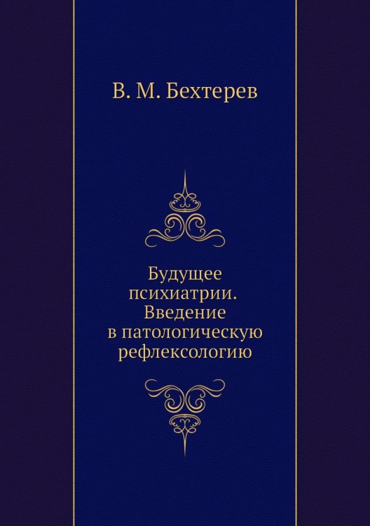 Будущее психиатрии. Введение в патологическую рефлексологию