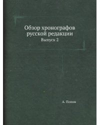 Обзор хронографов русской редакции