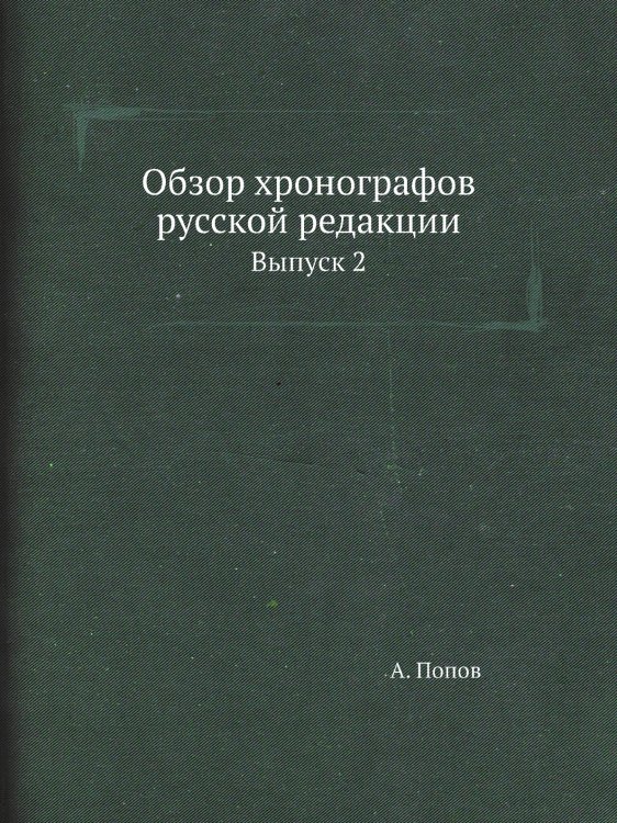 Обзор хронографов русской редакции
