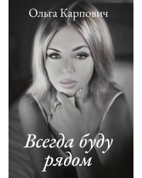 Всегда буду рядом
