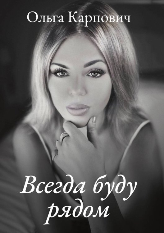 Обложка книги «Всегда буду рядом» — Ольга Карпович, ISBN 9785521911318