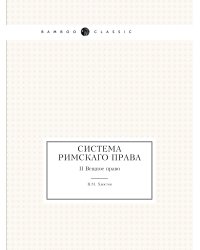 Система римскаго права