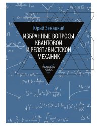 Избранные вопросы квантовой и релятивистской механик