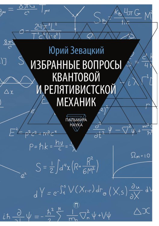 Обложка книги «Избранные вопросы квантовой и релятивистской механик» — Юрий Зевацкий, ISBN 9785517096029