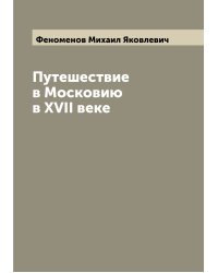 Путешествие в Московию в XVII веке