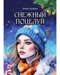 Снежный поцелуй