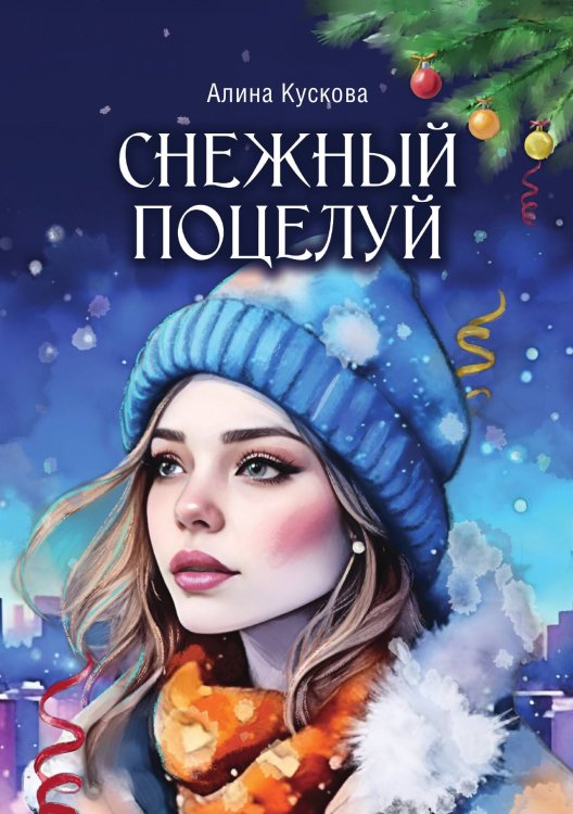 Обложка книги «Снежный поцелуй» — Алина Кускова, ISBN 9785521914920