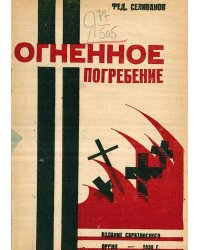 Огненное погребение