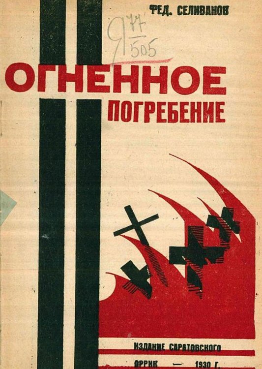 Обложка книги «Огненное погребение» — Федор Селиванов, ISBN 9785521964512