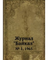 Журнал "Байкал"