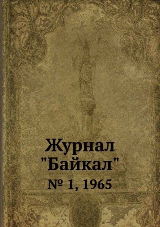 Журнал "Байкал"