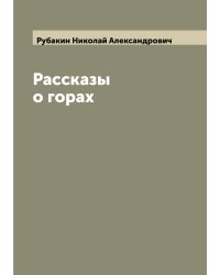 Рассказы о горах