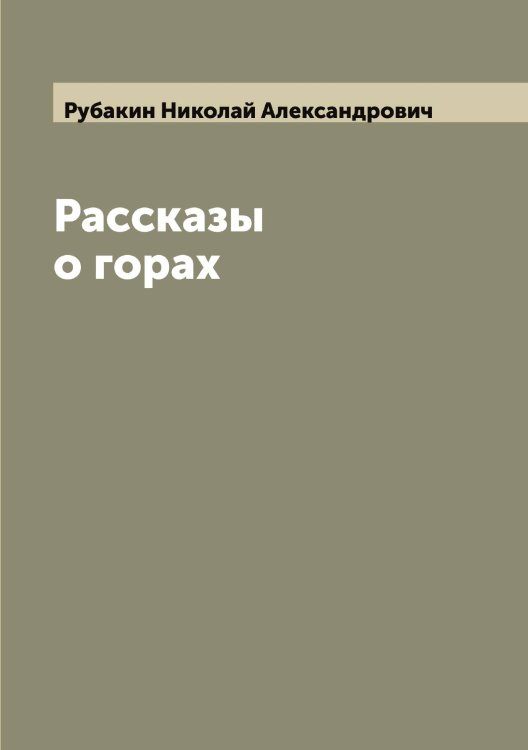 Обложка книги «Рассказы о горах» — Рубакин Николай Александрович, ISBN 9785519837248