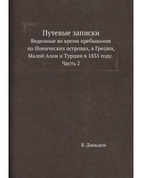 Путевые записки