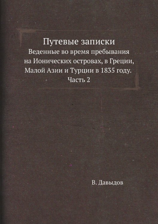 Путевые записки