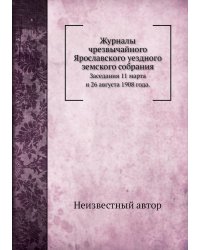Журналы чрезвычайного Ярославского уездного земского собрания