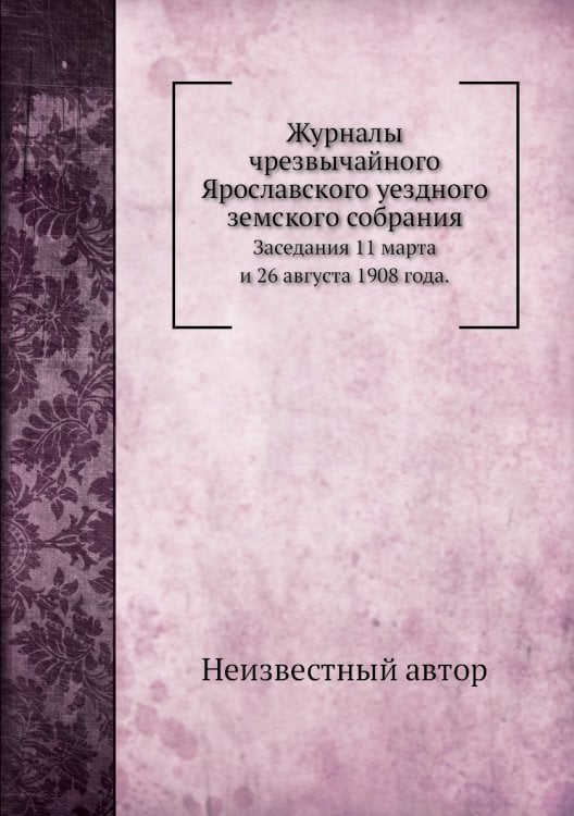 Журналы чрезвычайного Ярославского уездного земского собрания