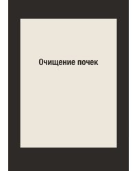 Очищение почек