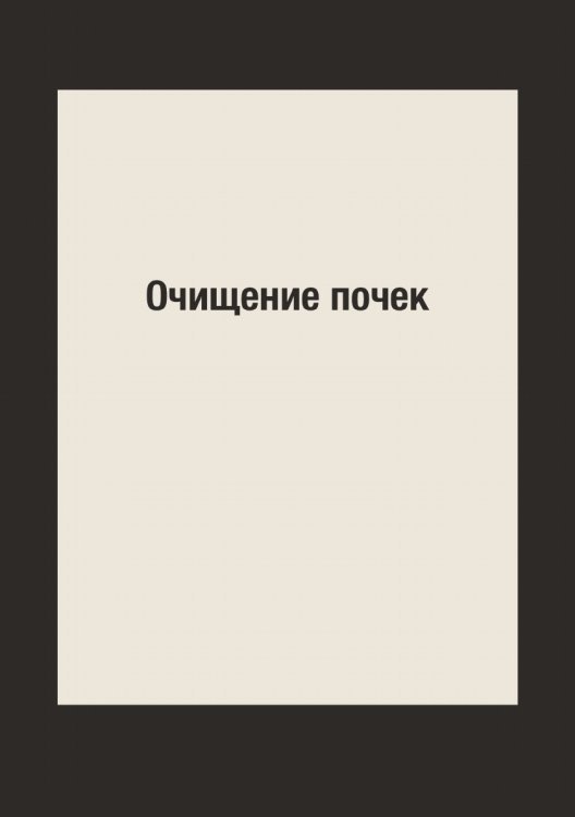 Очищение почек