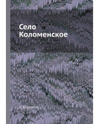 Село Коломенское