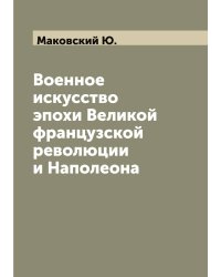 Военное искусство эпохи Великой французской революции и Наполеона