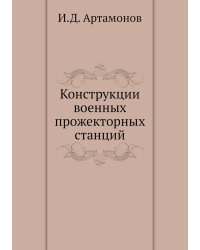Конструкции военных прожекторных станций