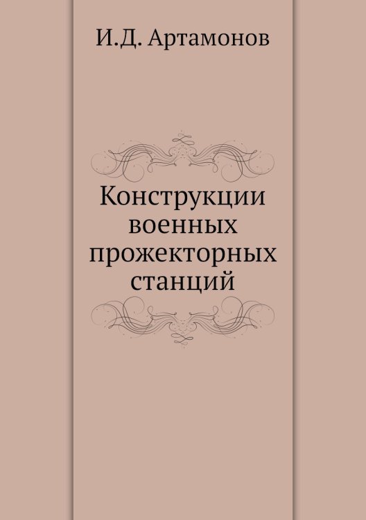 Конструкции военных прожекторных станций Конструкции военных прожекторных станций
