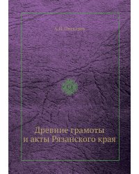 Древние грамоты и акты Рязанского края