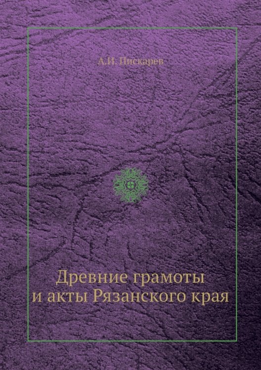 Древние грамоты и акты Рязанского края