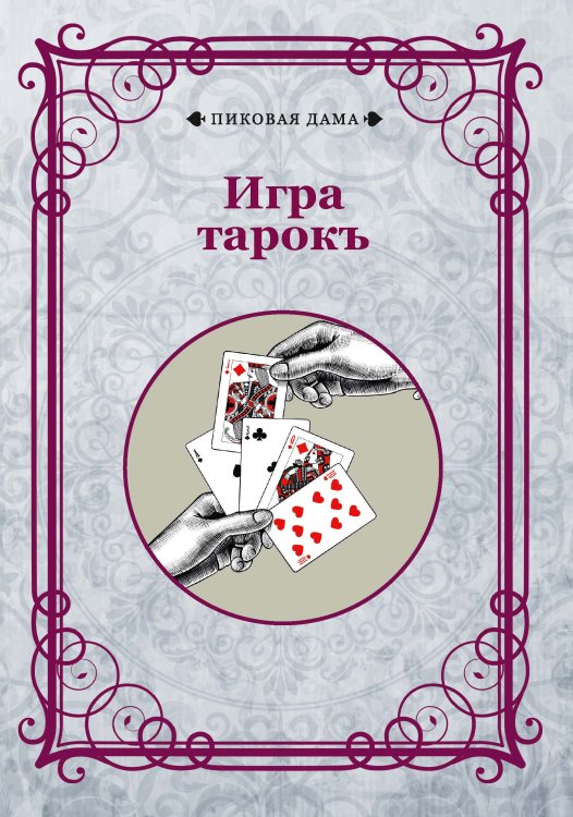 Игра тарокъ Обложка книги «Игра тарокъ» — авторов Коллектив, ISBN 9785521781829