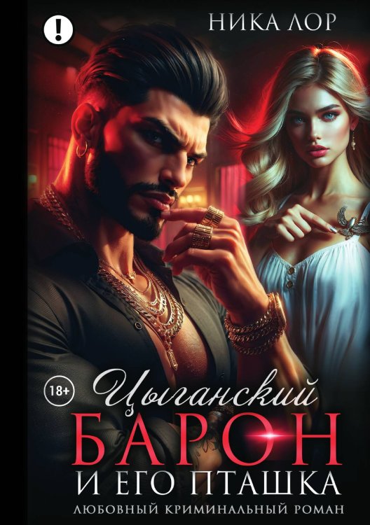 Обложка книги «Цыганский барон и его пташка» — Ника Лор, ISBN 9785521985036