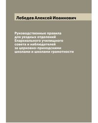 Руководственные правила для уездных отделений Епархиального училищного совета и наблюдателей за церковно-приходскими школами и школами грамотности