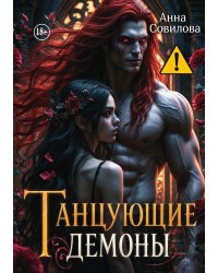 Танцующие демоны