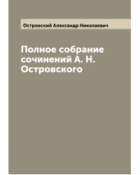 Полное собрание сочинений А. Н. Островского