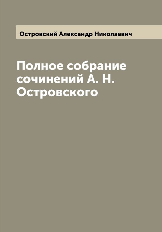 Полное собрание сочинений А. Н. Островского Обложка книги «Полное собрание сочинений А. Н. Островского» — Островский Александр Николаевич, ISBN 9785521267637