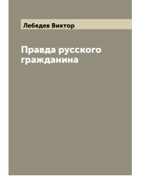 Правда русского гражданина