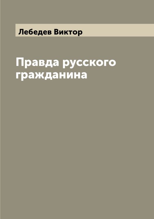 Обложка книги «Правда русского гражданина» — Лебедев Виктор, ISBN 9785519926621