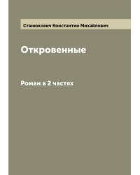 Откровенные