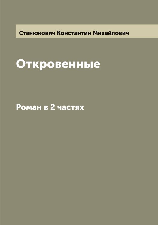 Обложка книги «Откровенные» — Станюкович Константин Михайлович, ISBN 9785519752916