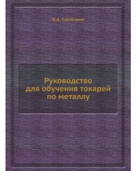 Руководство для обучения токарей по металлу