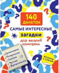 140 данеток. Самые интересные загадки для веселой компании