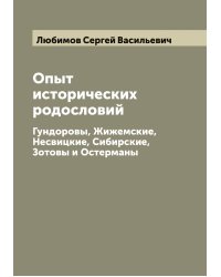 Опыт исторических родословий
