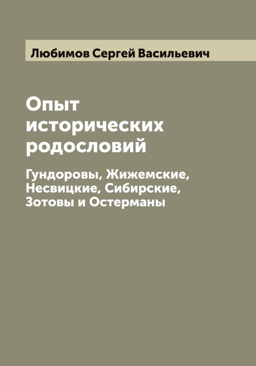 Обложка книги «Опыт исторических родословий» — Любимов Сергей Васильевич, ISBN 9785519943420