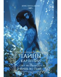 Тайны Кардении. Свет звезды виден лишь во тьме