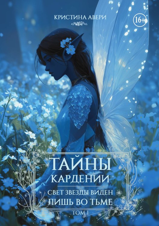 Обложка книги «Тайны Кардении. Свет звезды виден лишь во тьме» — Авери Кристина, ISBN 9785517140807