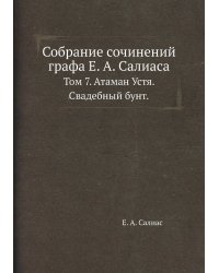 Собрание сочинений графа Е. А. Салиаса